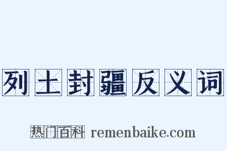 列土封疆反义词是什么意思的图片